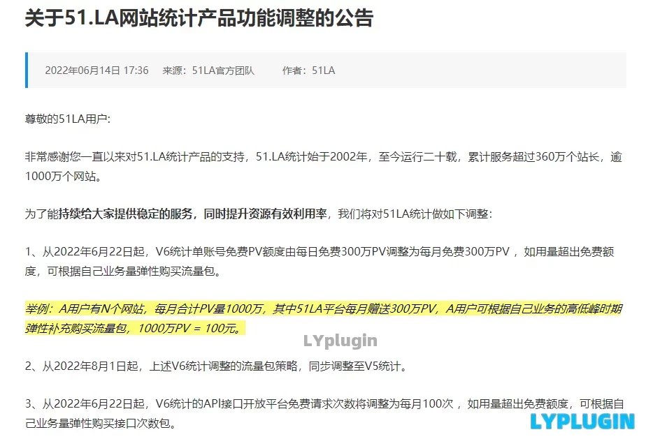 1、51LA網站統計又改規則了，V6統計單賬號免費PV額度由每日免費300萬PV調整為每月免費300萬PV - 老陽插件